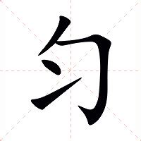 勻名字意思|匀字取名的寓意